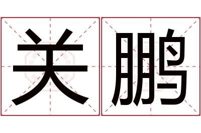 关鹏名字寓意