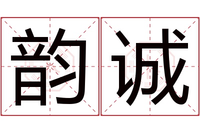 韵诚名字寓意