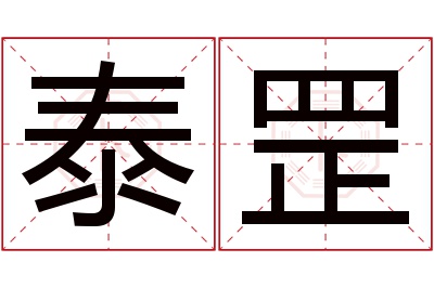 泰罡名字寓意