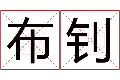 布钊名字寓意