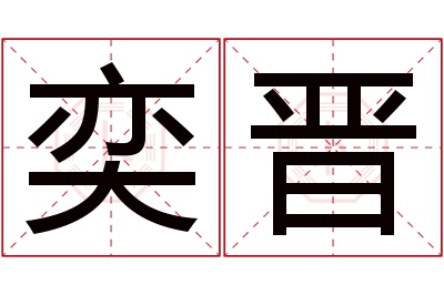 奕晋名字寓意