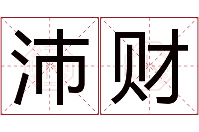 沛财名字寓意