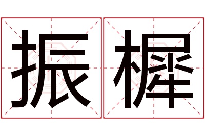 振樨名字寓意