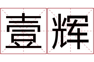 壹辉名字寓意