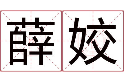 薛姣名字寓意