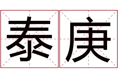 泰庚名字寓意