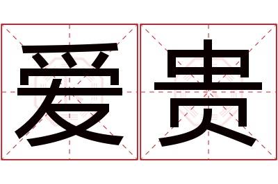 爱贵名字寓意