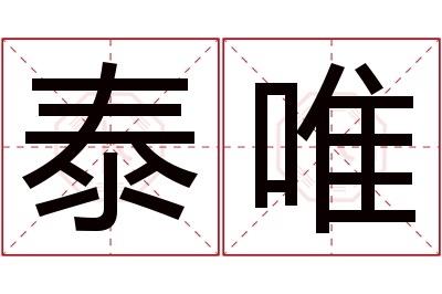 泰唯名字寓意