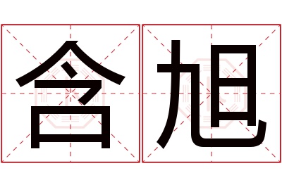 含旭名字寓意