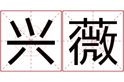 兴薇名字寓意