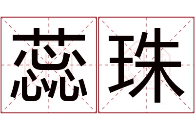 蕊珠名字寓意