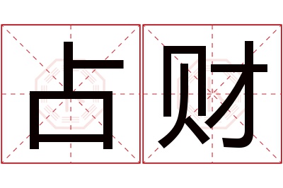 占财名字寓意 占财名字寓意