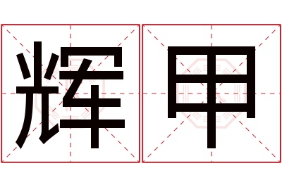 辉甲名字寓意