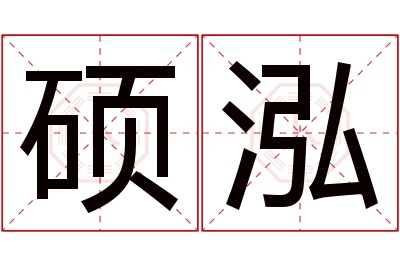 硕泓名字寓意