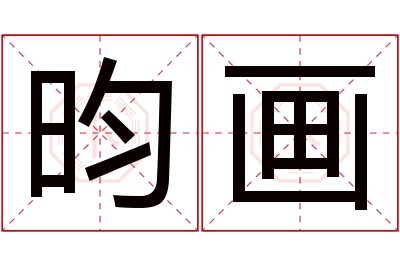 昀画名字寓意