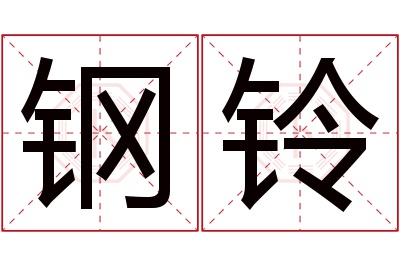 钢铃名字寓意