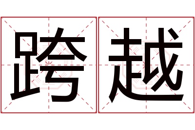 跨越名字寓意