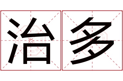 治多名字寓意