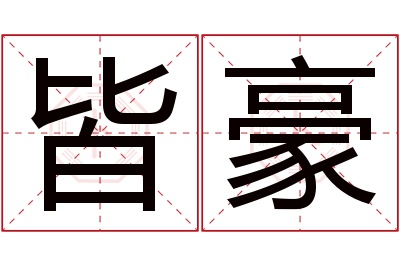 皆豪名字寓意