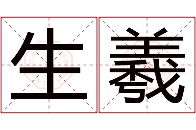 生羲名字寓意