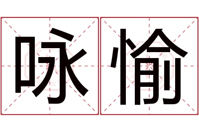 咏愉名字寓意