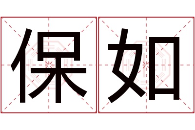 保如名字寓意