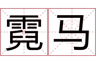 霓马名字寓意