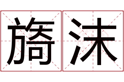 旖沫名字寓意