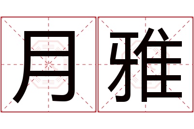 月雅名字寓意