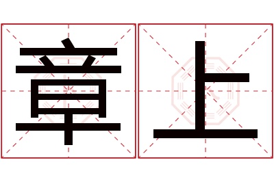 章上名字寓意