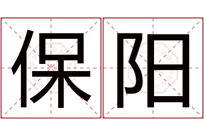 保阳名字寓意