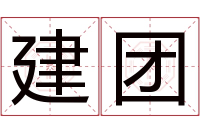 建团名字寓意