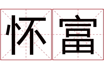 怀富名字寓意