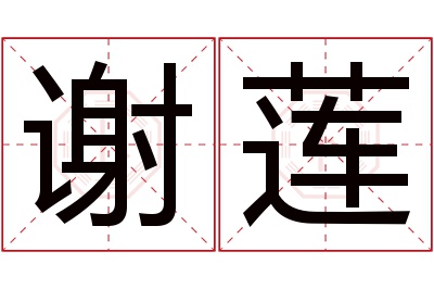 谢莲名字寓意 谢莲名字寓意