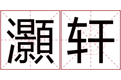 灝轩名字寓意