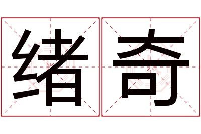 绪奇名字寓意