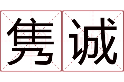 隽诚名字寓意