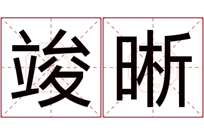 竣晰名字寓意