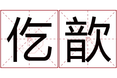 仡歆名字寓意