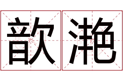 歆滟名字寓意