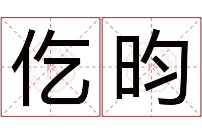 仡昀名字寓意