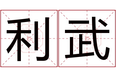 利武名字寓意