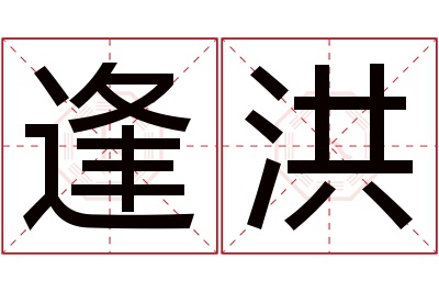 逢洪名字寓意