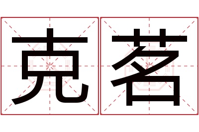 克茗名字寓意