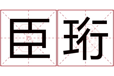 臣珩名字寓意