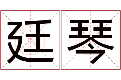 廷琴名字寓意