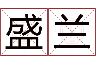 盛兰名字寓意