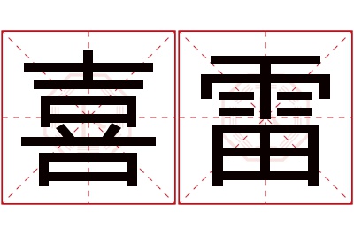 喜雷名字寓意