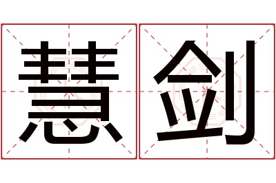 慧剑名字寓意