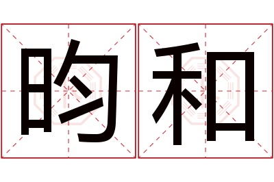 昀和名字寓意